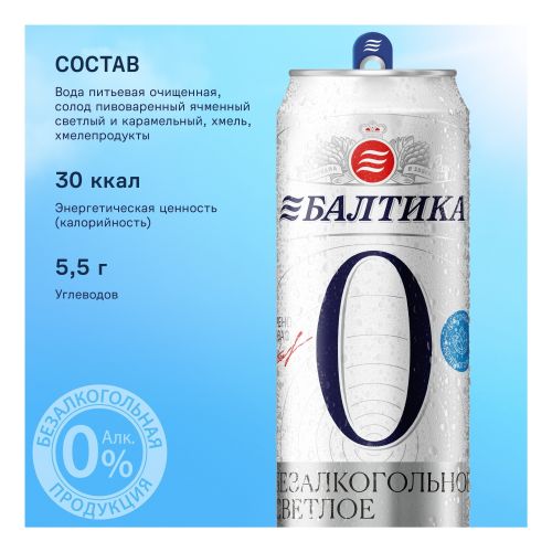 Безалкогольное пиво Балтика № 0 светлое фильтрованное пастеризованное 450 мл
