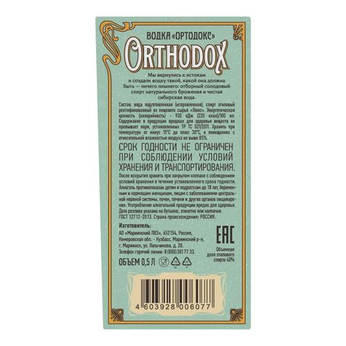 Водка Orthodox 500 мл