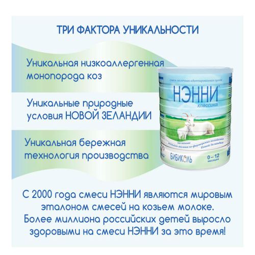 Смесь Нэнни Классика на козьем молоке с рождения 800 г оптом с ...