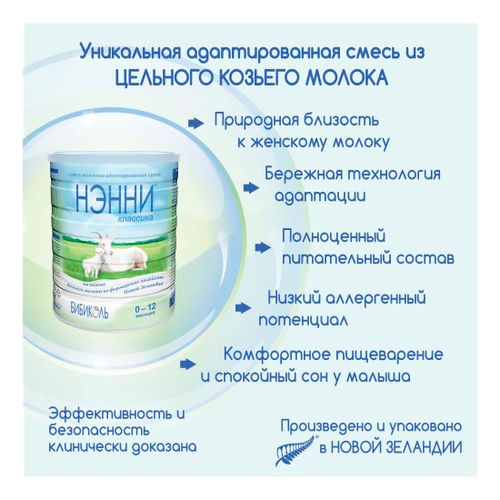 Смесь Нэнни Классика на козьем молоке с рождения 800 г оптом с ...