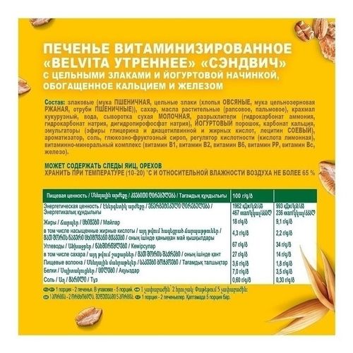 Печенье BelVita Утреннее Сэндвич витаминизированное с цельными злаками и йогуртовой начинкой 253 г