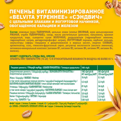 Печенье BelVita Утреннее Сэндвич витаминизированное с цельными злаками и йогуртовой начинкой 253 г