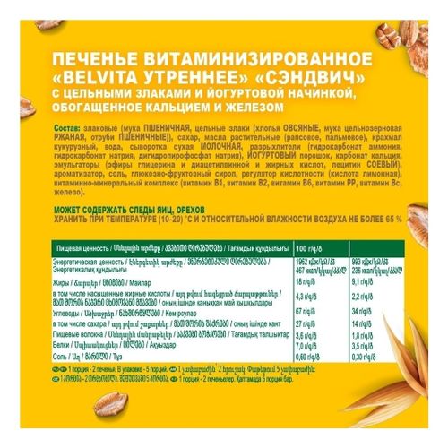 Печенье BelVita Утреннее Сэндвич витаминизированное с цельными злаками и йогуртовой начинкой 253 г