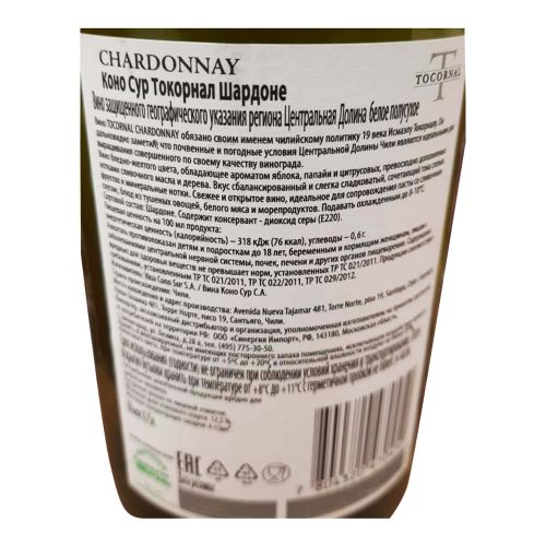 Вино Tocornal Chardonnay белое полусухое 750 мл Чили