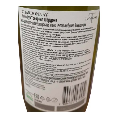 Вино Tocornal Chardonnay белое полусухое 750 мл Чили