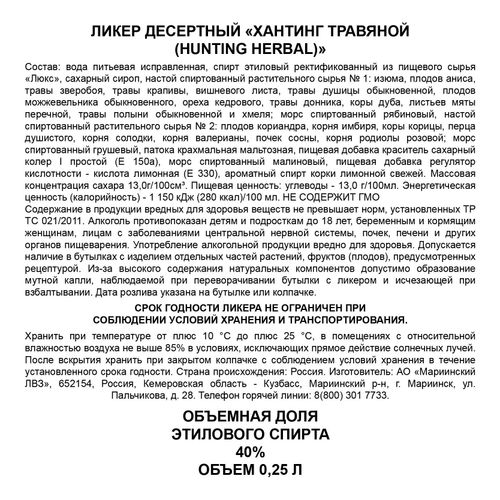Ликёр Hunting Herbal 250 мл Россия
