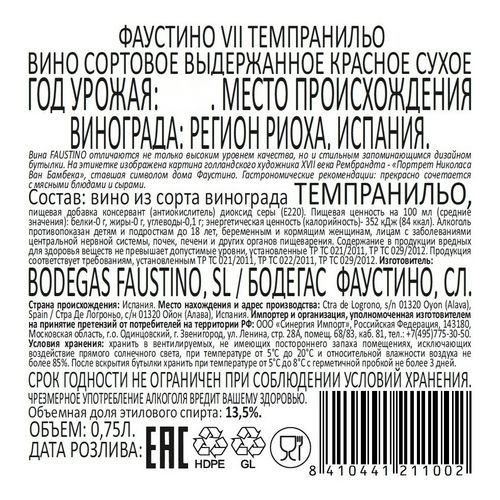 Вино Faustino Tempranillo красное сухое 750 мл Испания