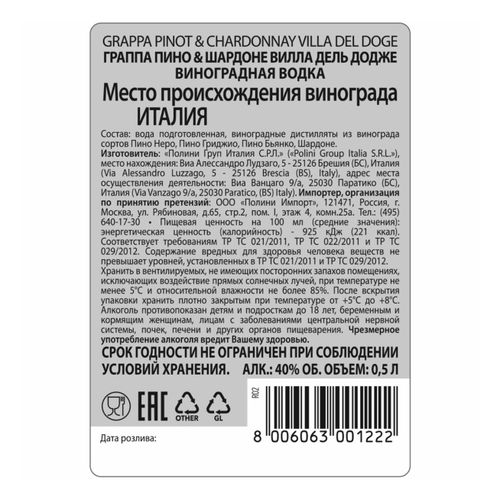Граппа Polini Pinot and Chardonnay Villa del Dode 500 мл