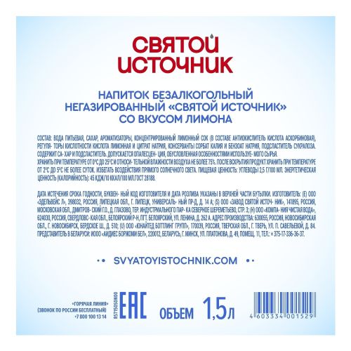 Вода ароматизированная Святой Источник лимон негазированная 1,5 л