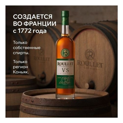 Коньяк Roullet VS 500 мл