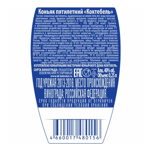 Коньяк Коктебель Российский 5 звезд 250 мл