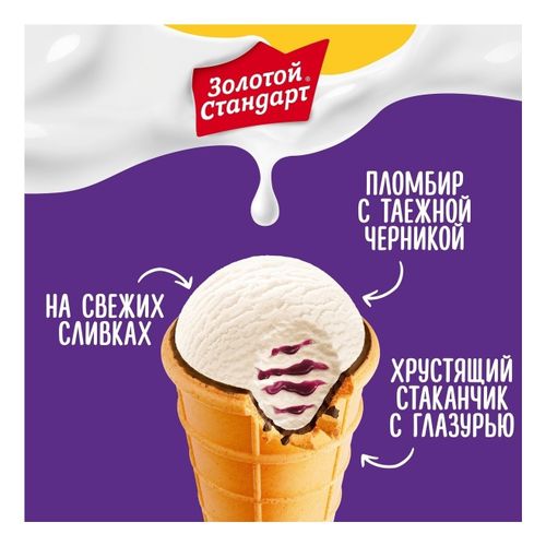 Мороженое молочное Золотой Стандарт пломбир со сливками черника в вафельном стаканчике БЗМЖ 93 г
