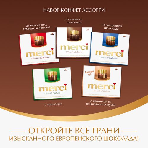Конфеты шоколадные Merci Ассорти из темного шоколада 250 г