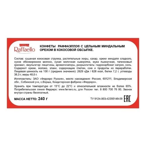 Конфеты вафельные Raffaello с цельным миндальным орехом в кокосовой обсыпке 240 г