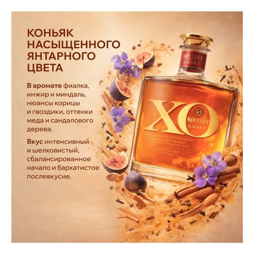 Коньяк Roullet Cadet Французский ХО 700 мл