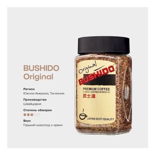 Кофе Bushido Original растворимый 100 г