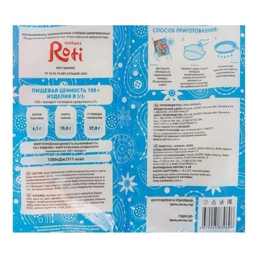 Лепешка Roti пшеничная замороженная 450 г