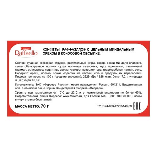 Конфеты Raffaello с цельным миндальным орехом в кокосовой обсыпке 70 г в ассортименте (дизайн по наличию)