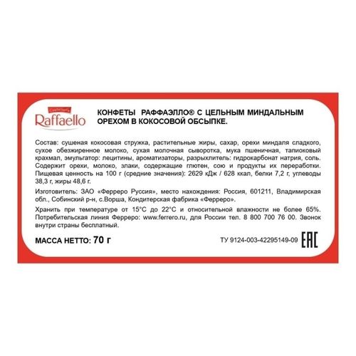 Конфеты Raffaello с цельным миндальным орехом в кокосовой обсыпке 70 г в ассортименте (дизайн по наличию)