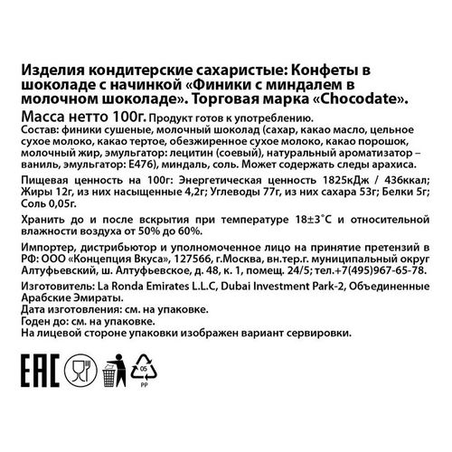 Конфеты фруктовые Chocodate Milk Финики в молочном шоколаде с миндалем 100 г
