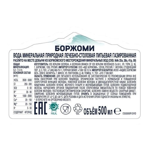 Вода минеральная Borjomi газированная лечебно-столовая 500 мл
