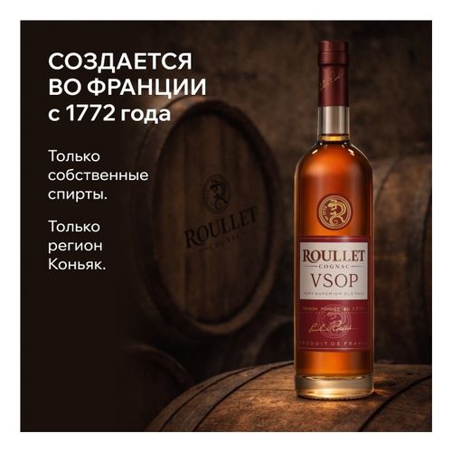 Коньяк Roullet Cognac VS Grande Champagne 700 мл