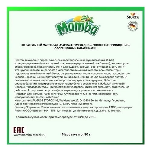 Мармелад Mamba Молочные привидения жевательный 90 г