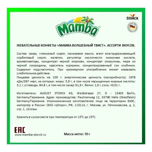 Конфеты жевательные Mamba Волшебный твист 70 г