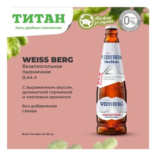 Безалкогольное пиво Weiss Berg Пшеничное светлое нефильтрованное пастеризованное 440 мл