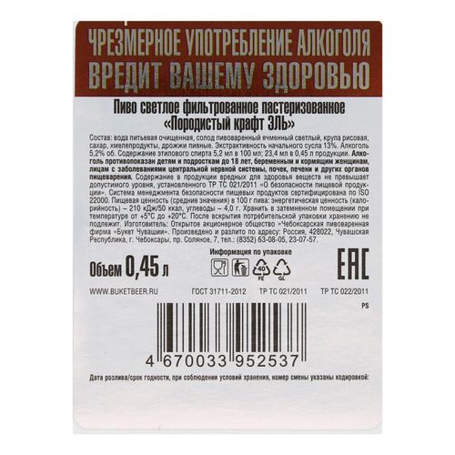 Пиво Букет Чувашии Породистый крафт эль светлое 450 мл