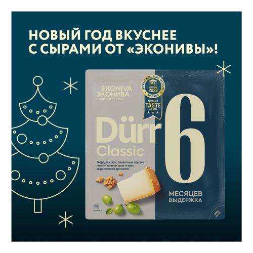 Сыр твердый Дюрр Классика Dürr Classic 50%, 6 месяцев выдержки, ЭкоНива, 200 г