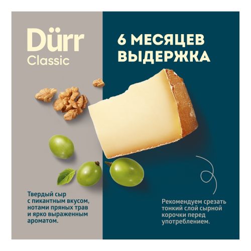 Сыр твердый Дюрр Классика Dürr Classic 50%, 6 месяцев выдержки, ЭкоНива, 200 г
