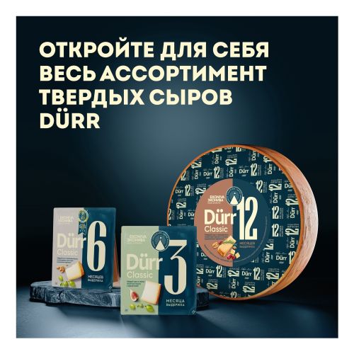 Сыр твердый Дюрр Классика Dürr Classic 50%, 6 месяцев выдержки, ЭкоНива, 200 г
