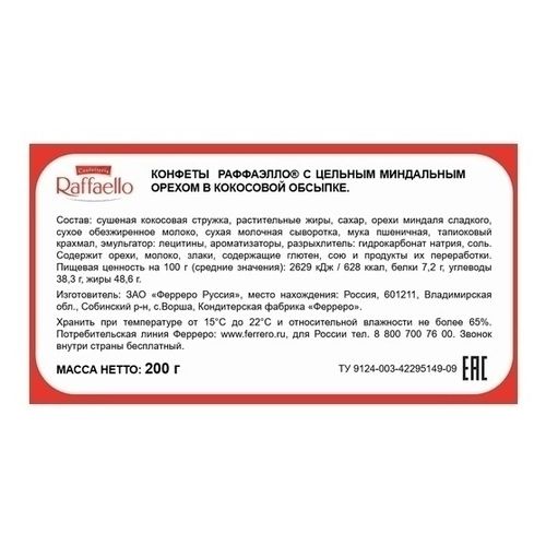 Конфеты вафельные Raffaello Тортик с цельным миндальным орехом в кокосовой обсыпке 200 г