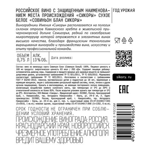 Вино Сикоры Совиньон Блан Сикоры белое сухое 750 мл Россия