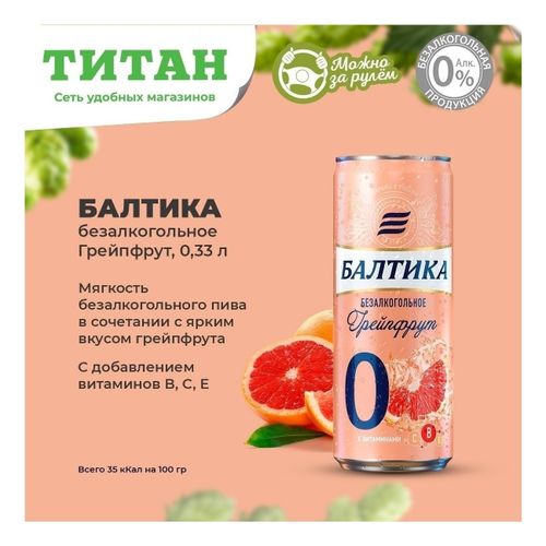 Безалкогольное пиво Балтика Грейпфрут светлое фильтрованное пастеризованное 330 мл