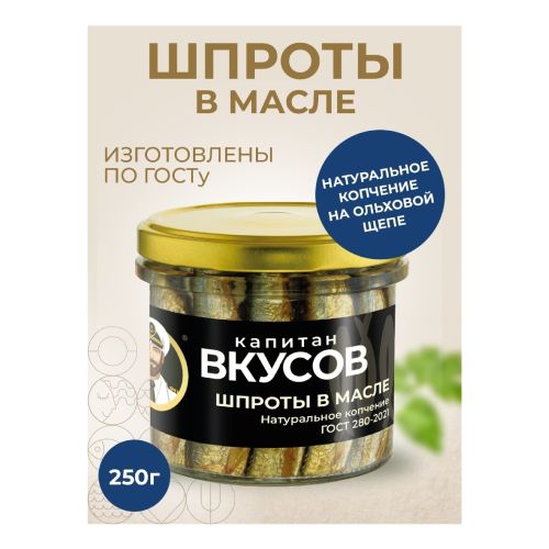 Шпроты Капитан Вкусов из балтийской кильки в масле 250 г