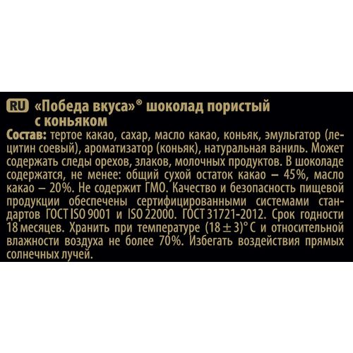 Шоколад Победа Вкуса горький пористый с коньяком 180 г