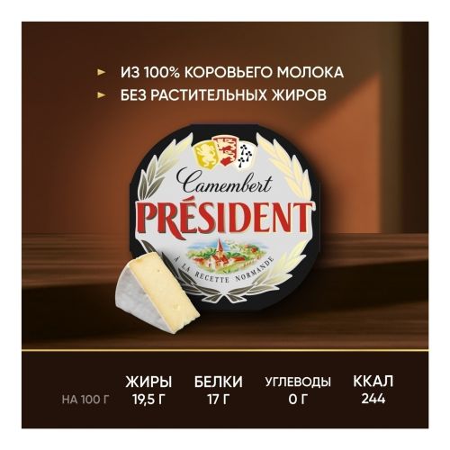Сыр мягкий President Камамбер с белой плесенью 45% БЗМЖ 125 г