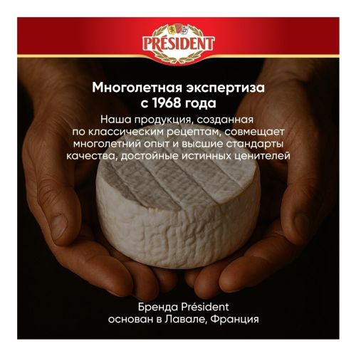 Сыр мягкий President Камамбер с белой плесенью 45% БЗМЖ 125 г