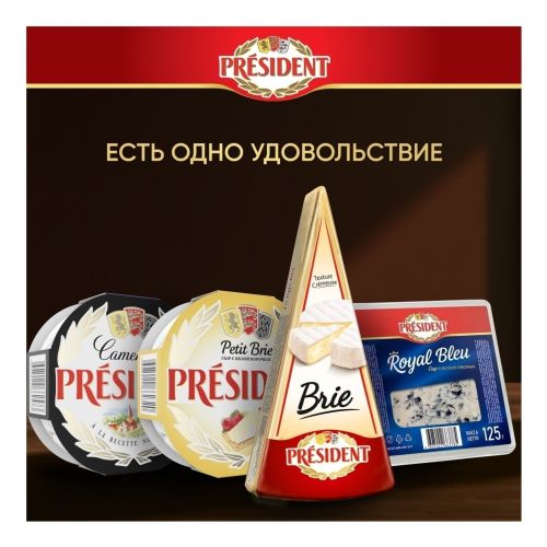 Сыр мягкий President Камамбер с белой плесенью 45% БЗМЖ 125 г