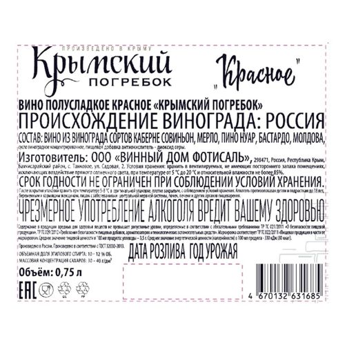 Вино Крымский Погребок красное полусладкое 750 мл Россия