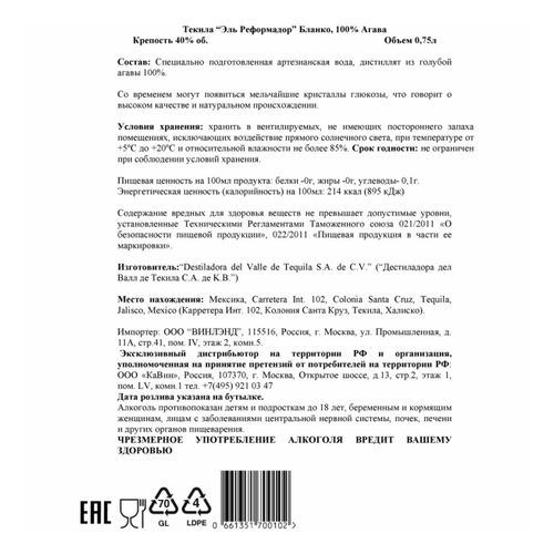 Текила El Reformador Blanco 750 мл