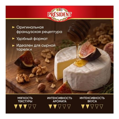 Сыр мягкий President Petit Бри с белой плесенью 60% БЗМЖ 125 г