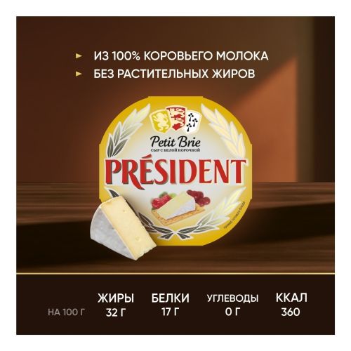 Сыр мягкий President Petit Бри с белой плесенью 60% БЗМЖ 125 г