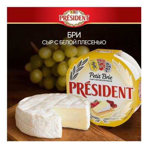 Сыр мягкий President Petit Бри с белой плесенью 60% БЗМЖ 125 г