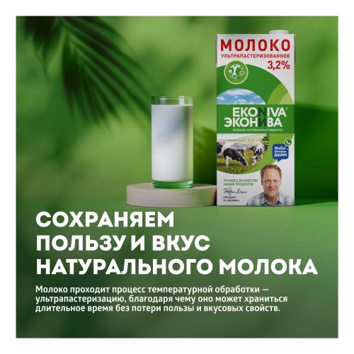 Молоко 3,2% ультрапастеризованное 1 л ЭкоНива БЗМЖ