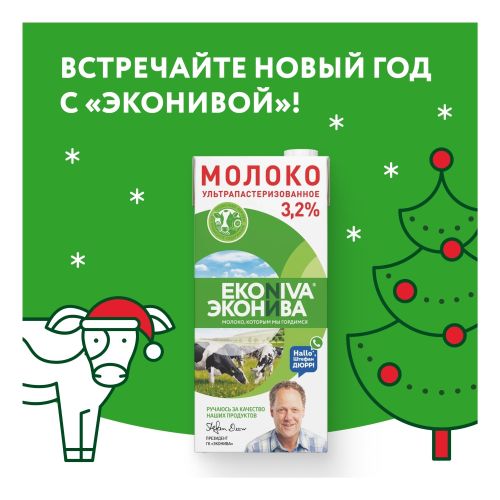 Молоко 3,2% ультрапастеризованное 1 л ЭкоНива БЗМЖ
