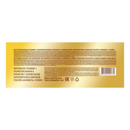 Мороженое пломбир Свитлогорье арахис-карамель 15% 80 г