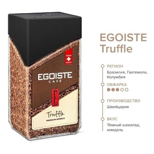 Кофе Egoiste Truffle растворимый сублимированный 95 г